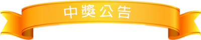 【中獎通知】114.10.03參加大學入門課程,填寫校務永續中心之後測問卷_中獎資訊圖片(另開新視窗)
