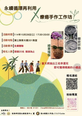 【永續】永續循環再利用 × 療癒手作工作坊 熱烈報中...圖片