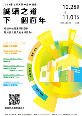 【1028-1101永續週】誠續之道:下一個百年圖片