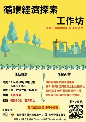 【永續】循環經濟探索工作坊 熱烈報名中....圖片