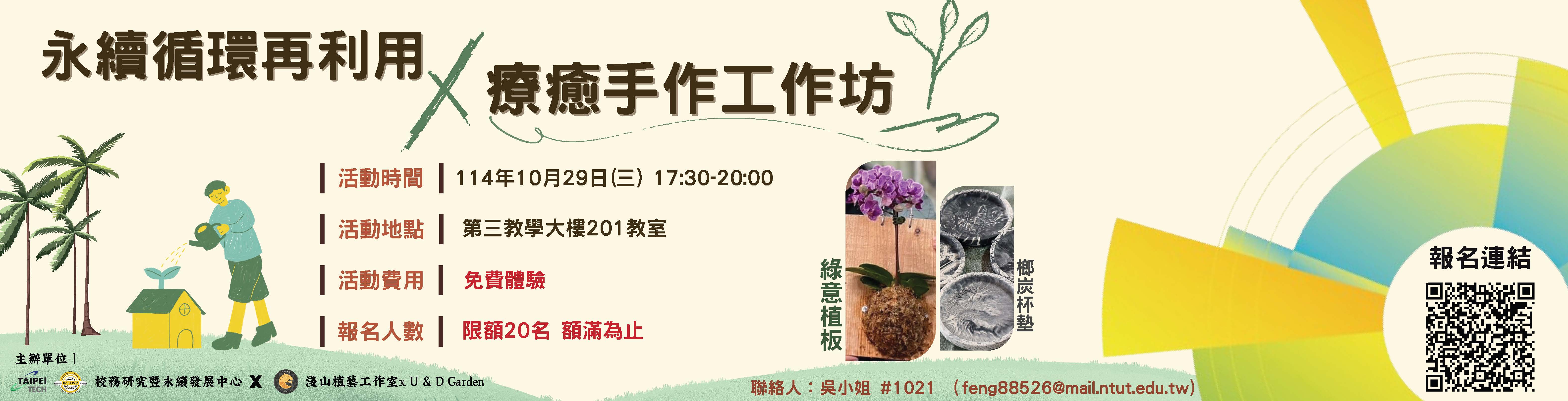 永續循環再利用 × 療癒手作工作坊(另開新視窗)