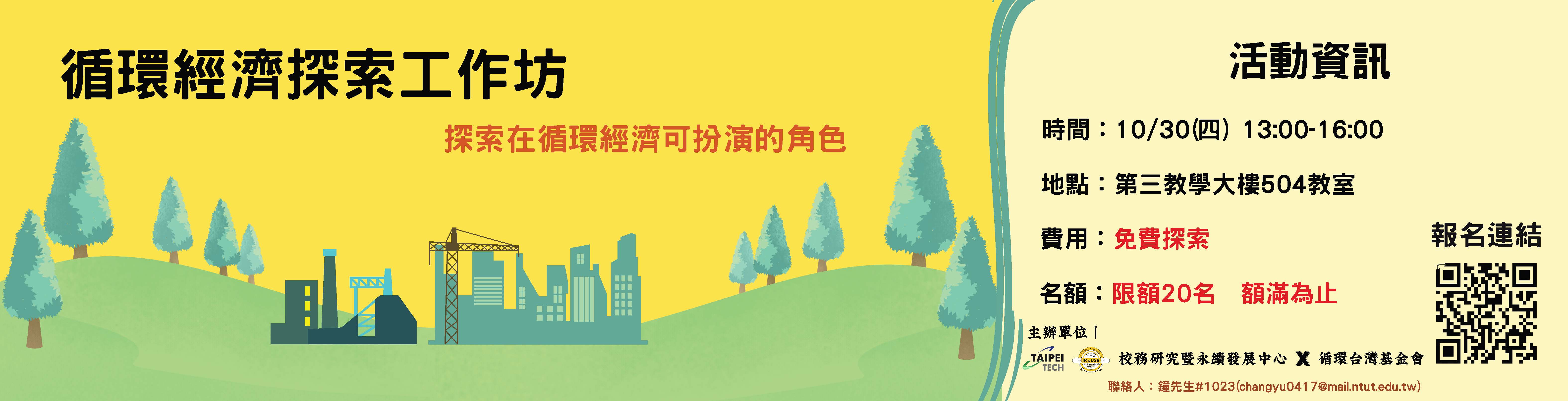 循環經濟探索工作坊(另開新視窗)