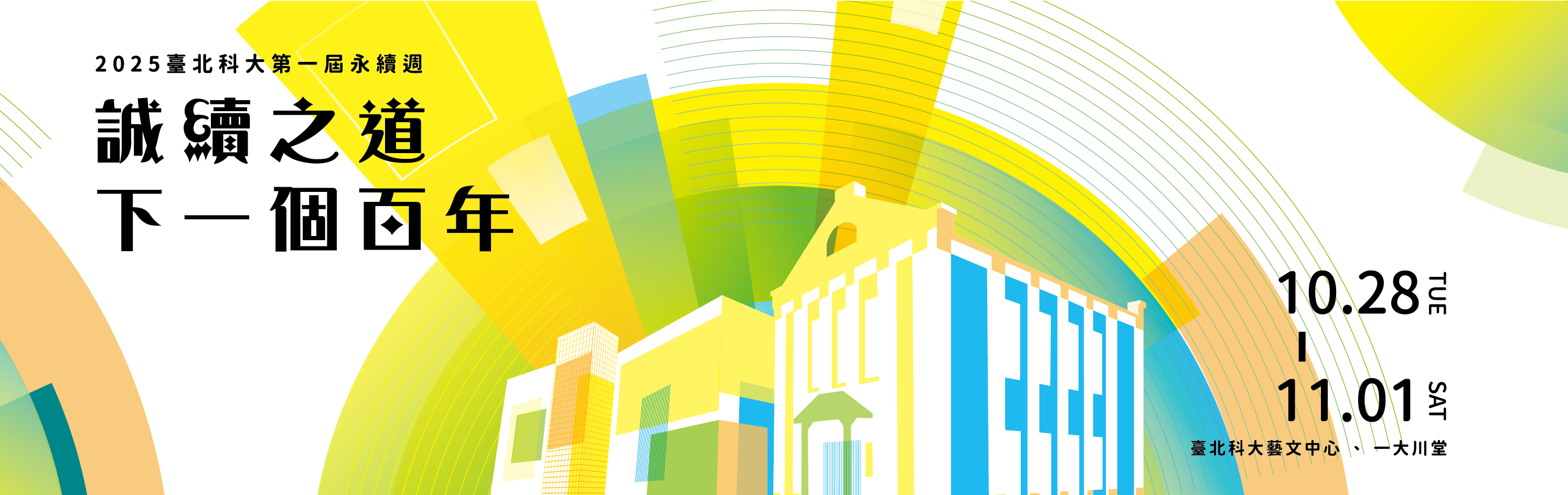 【永續週】誠續之道 下一個百年(另開新視窗)