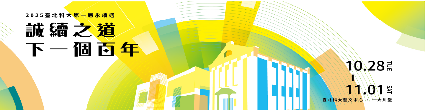 【永續週】誠續之道 下一個百年(另開新視窗)