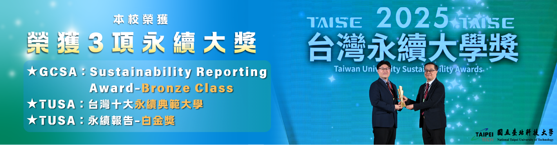 2025 榮獲 TAISE 3項大獎(另開新視窗)