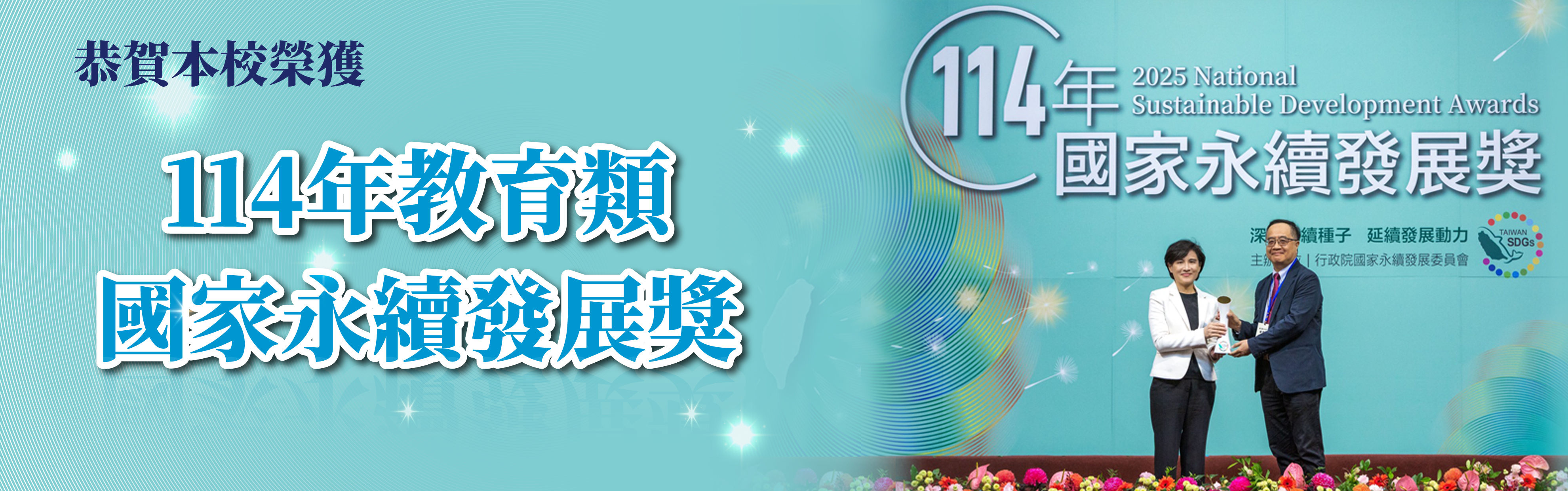 榮獲114年教育類國家永續發展獎(另開新視窗)